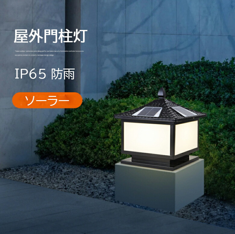 楽天市場】ソーラーライト LED 門柱灯 柱上付け照明 ガーデンライト