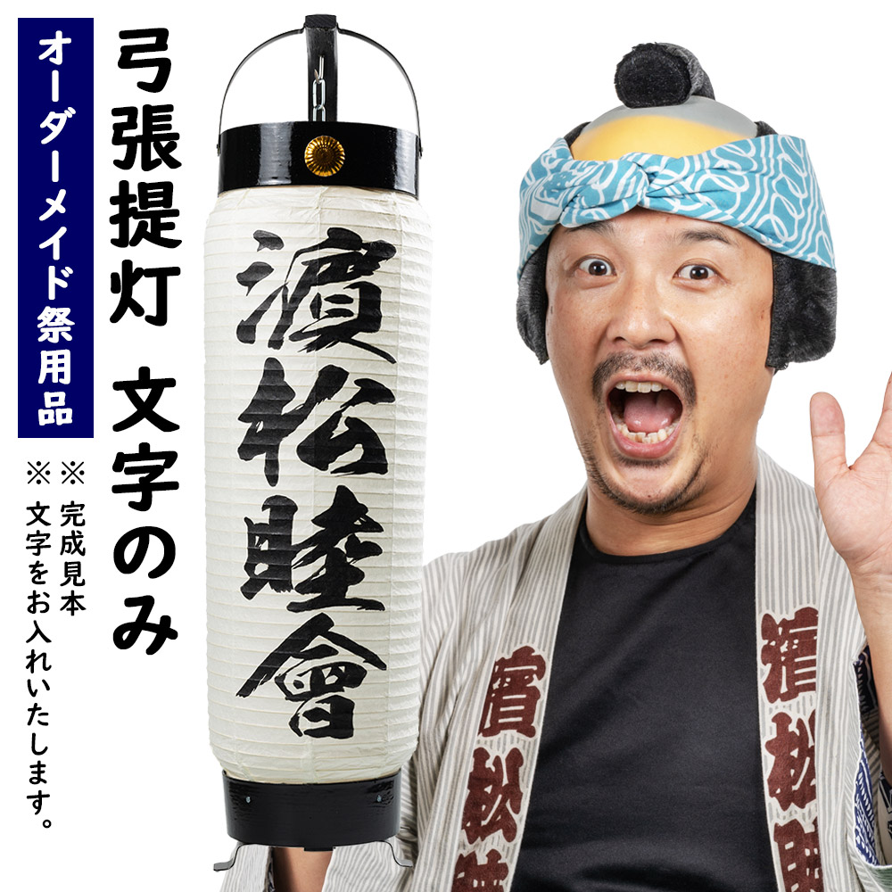 楽天市場】特注名前入れ弓張提灯 ＜文字のみ＞ 中太サイズ 手書き 弓張