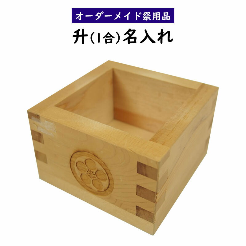 楽天市場】特注名前入れ一合升 大サイズ（1合） 前後2面に名前または