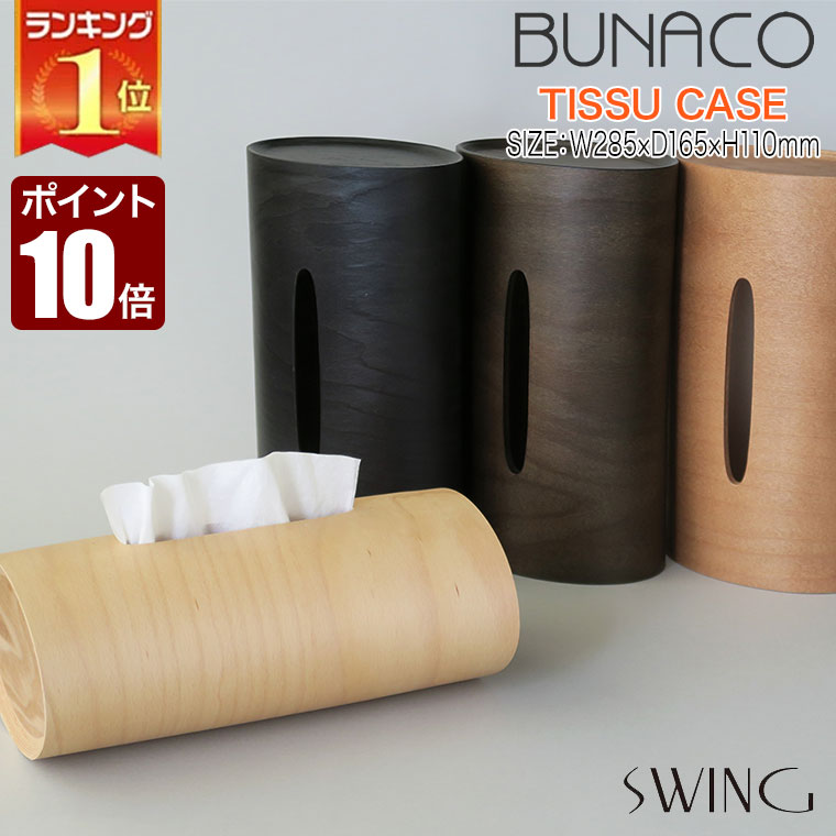 楽天市場】ブナコ ティッシュケース スウィング BUNACO SWING グッド
