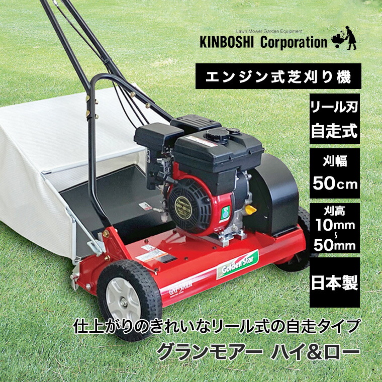 楽天市場】芝刈り機 キンボシ ゴールデンスター グランモアー ハイ