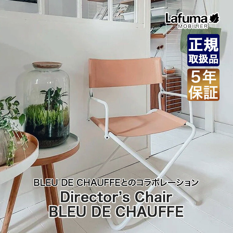 楽天市場】Lafuma mobilier × BLEU DE CHAUFFE (ラフマ モビリエ