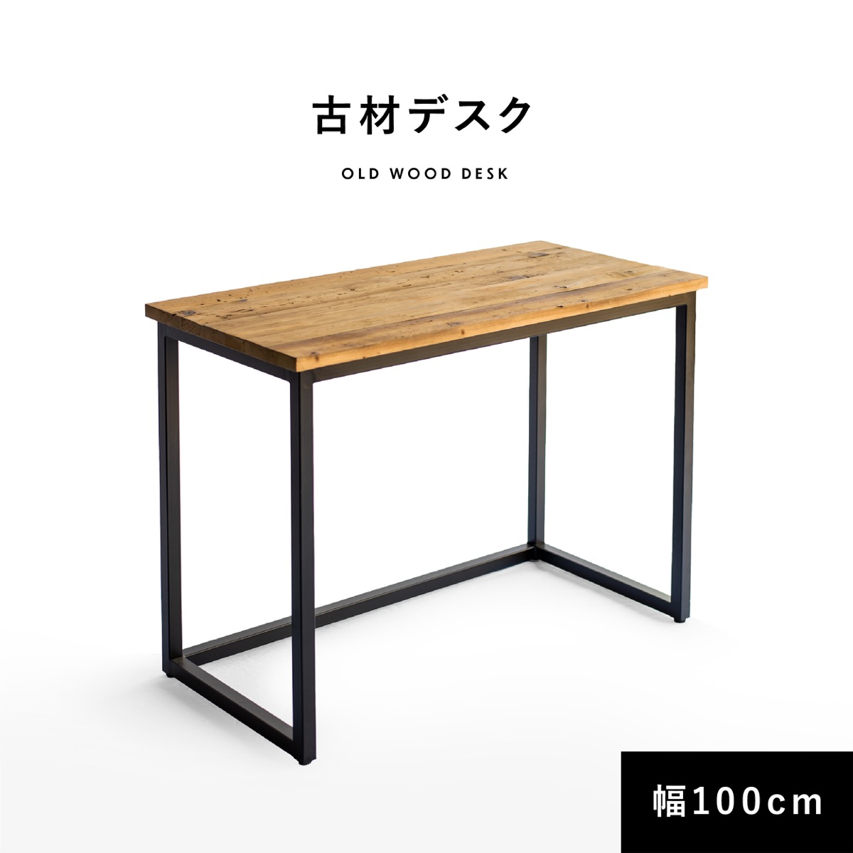 楽天市場】デスク 古材 幅100cm パソコンデスク 【送料無料】木製 PC