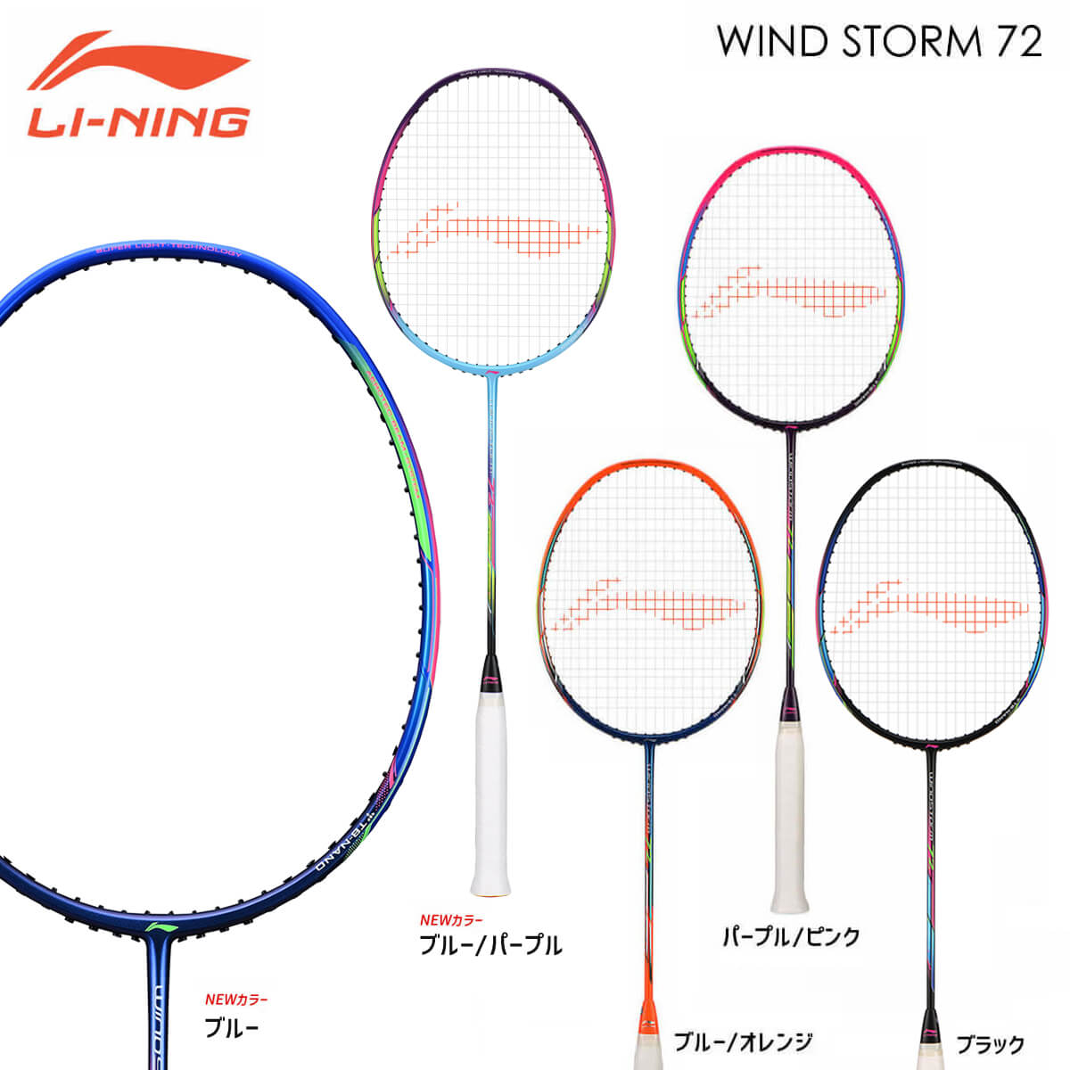 楽天市場】LI-NING WindStorm 72(WS72) 軽量(6U) バドミントンラケット