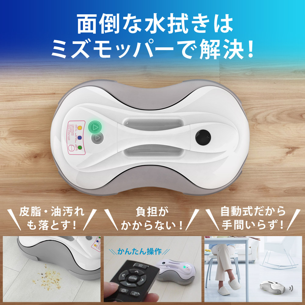 楽天市場】【公式】 ロボット掃除機 水拭きロボット ミズモッパー 水