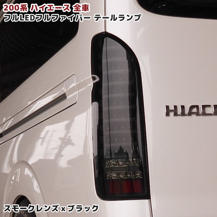 楽天市場】200系 ハイエース フルLED フルファイバー テールランプ