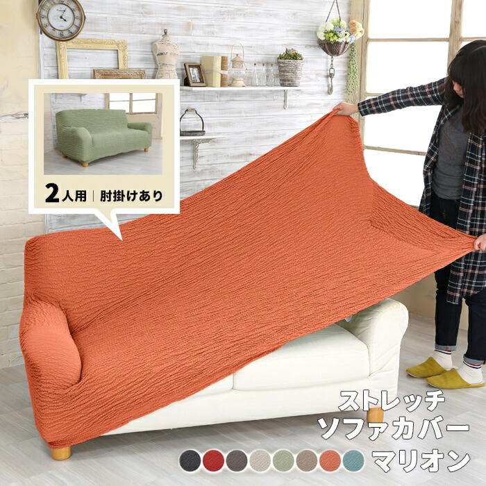 楽天市場】ソファカバー 2人掛け マリオン 肘あり 2人用 ストレッチ