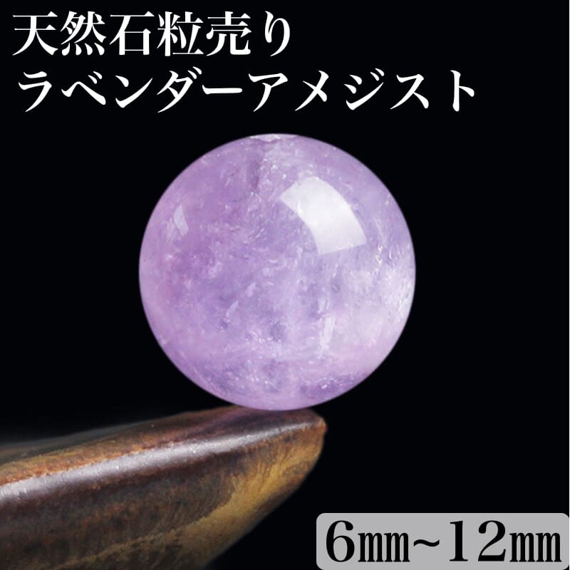 楽天市場】ラベンダーアメジスト 1粒売り 天然石卸専門 7Aランク