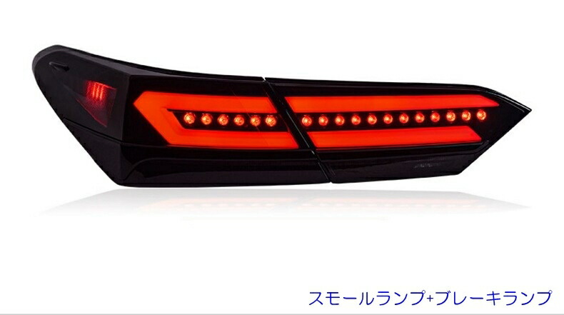 楽天市場】ZW カムリ 横一文字 LEDテールランプ 70系 スモーク クリア