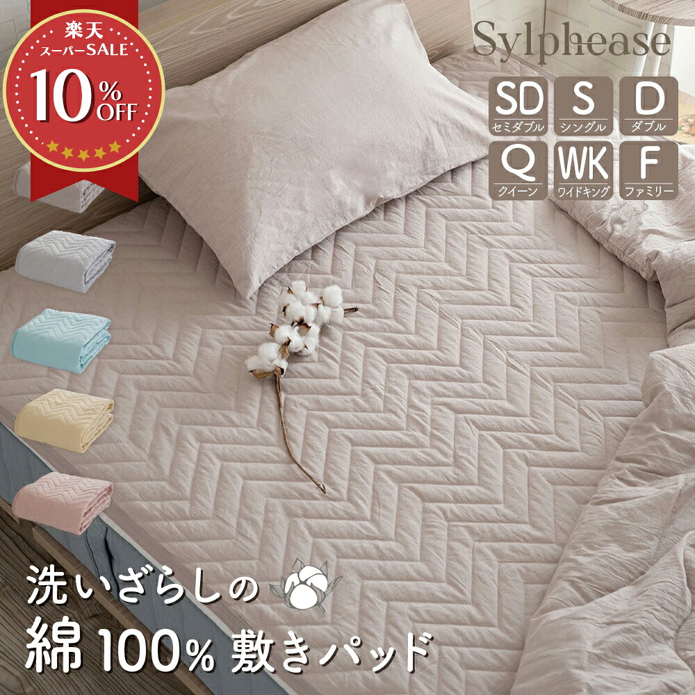 楽天市場】敷きパッド シングル 綿100% 綿洗いざらし セミダブル