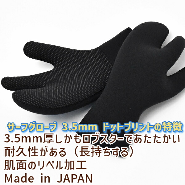 楽天市場】日本製 サーフグローブ 3.5mm ロブスタータイプ ドット