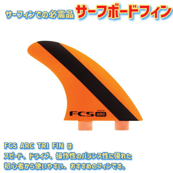 楽天市場】FCS エフシーエス PC ARC TRI FIN SET Mサイズ サーフィン