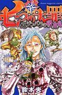 楽天市場】七つの大罪 エジンバラの吸血鬼の通販