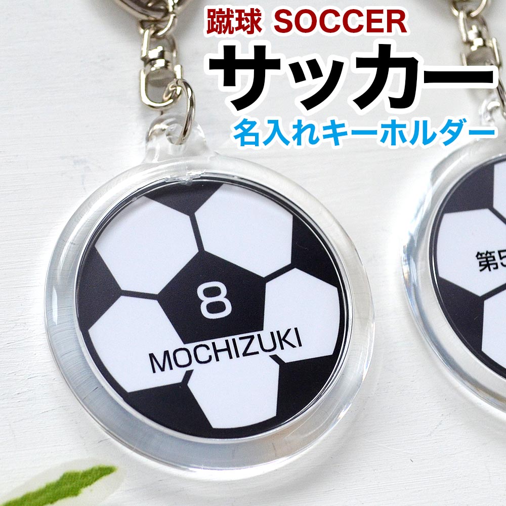 楽天市場】卒業記念品 サッカー 名入れ 1個から キーホルダー 部活