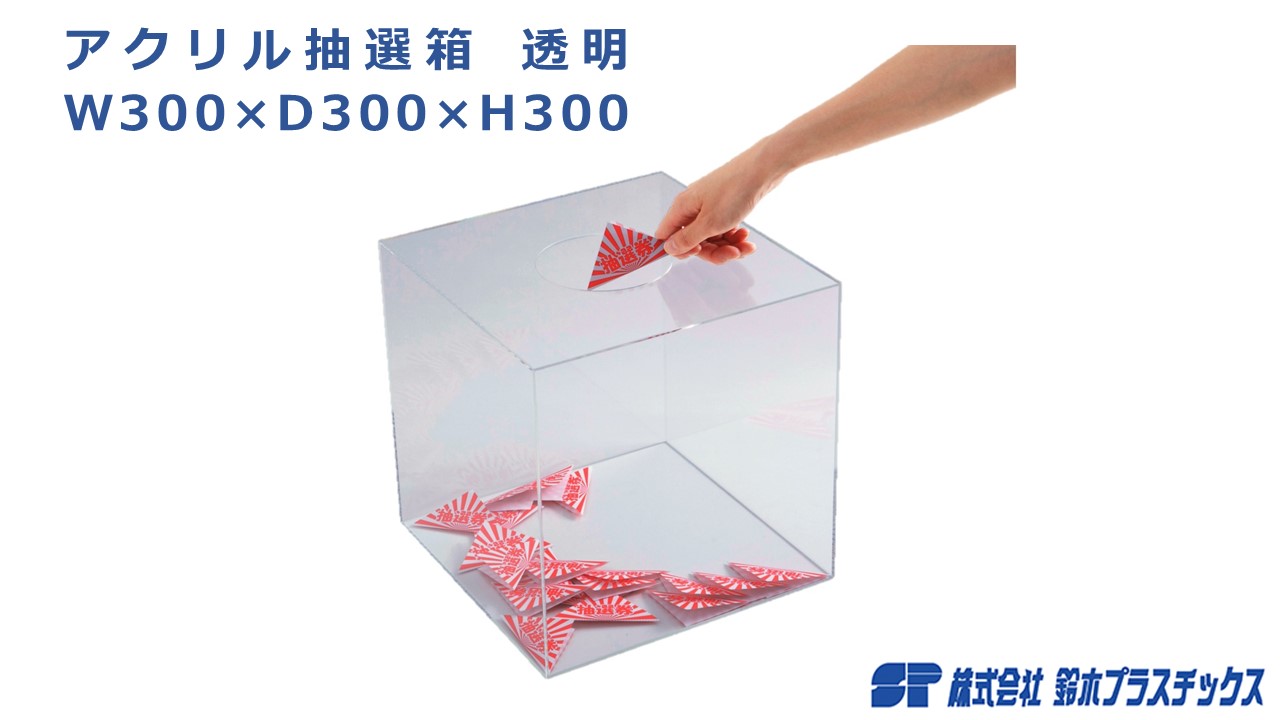楽天市場】アクリル 抽選箱 W300×D300×H300 透明 クリア 1個入 福引 お