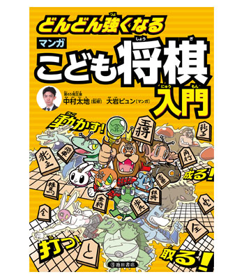 楽天市場】どんどん強くなる マンガこども将棋入門 : 将棋囲碁専門店の