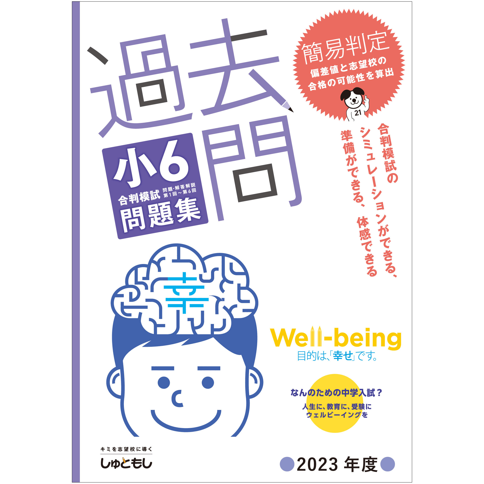 楽天市場】過去問 小6合判模試 問題集 (2023年度版) 中学受験 首都圏