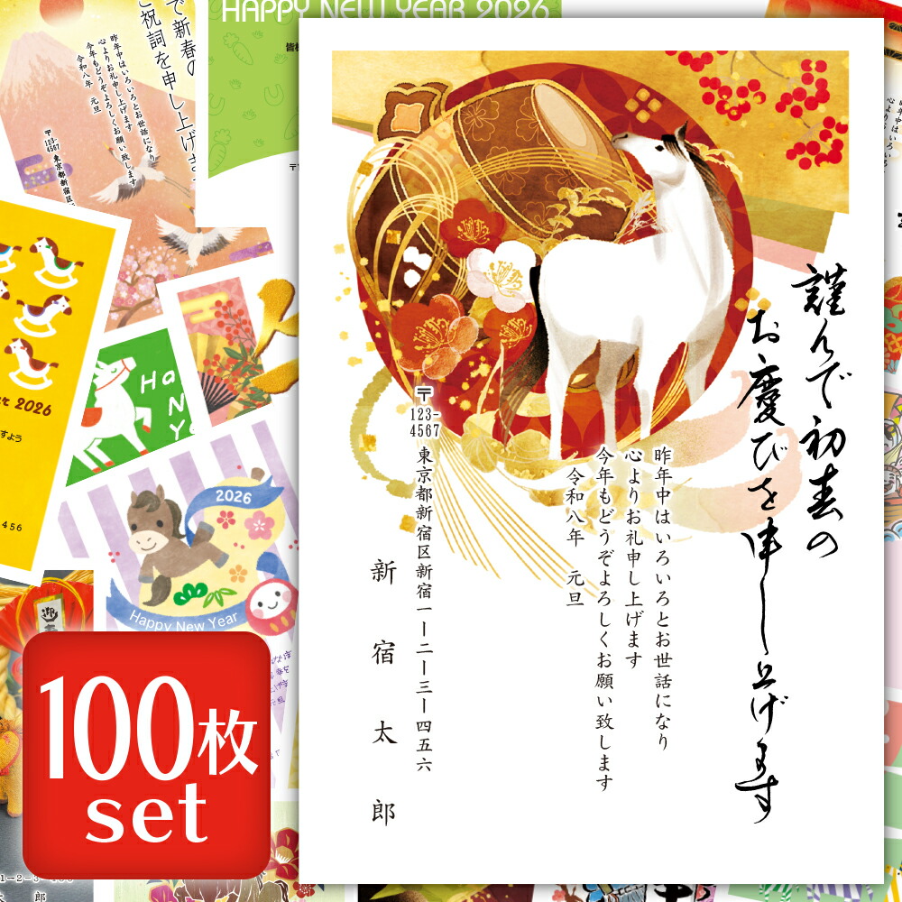 楽天市場】【 セット商品 】 年賀状 印刷 年賀状 2026 午 うま 馬