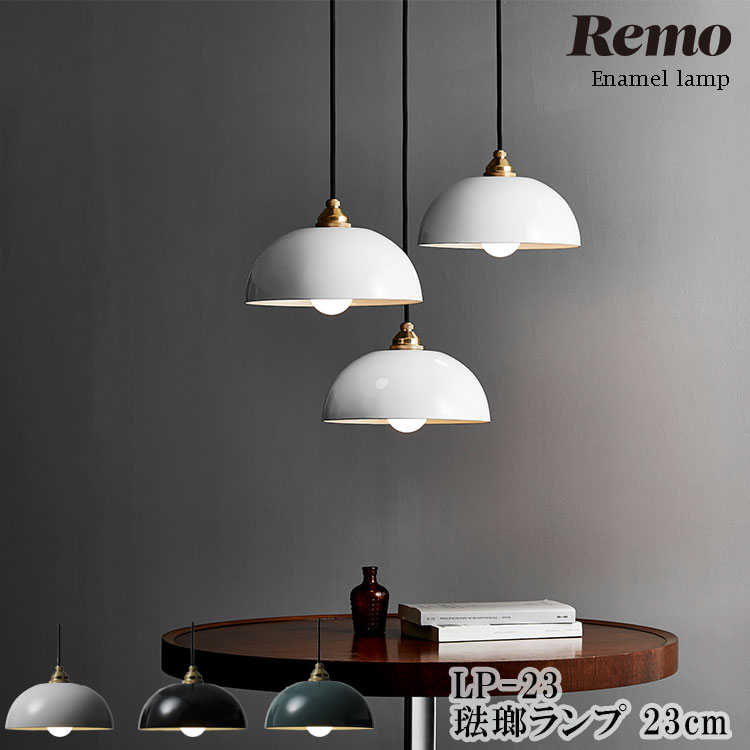 楽天市場】琺瑯ランプ 23cm ホーロー Remo（レモ） LP-23 富士ホーロー