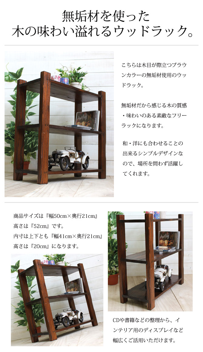 楽天市場】無垢材使用のウッド ラック 3段【完成品】[幅50cm×高さ52cm