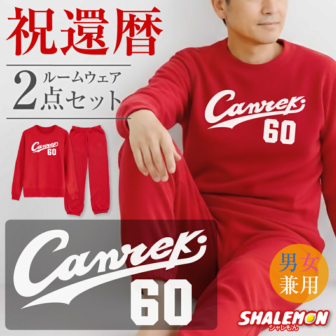 楽天市場】還暦祝い 男性 プレゼント 父 野球 ( トレーナー＆ロング