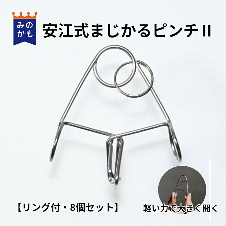 楽天市場】ステンレス洗濯バサミ 安江式まじかるピンチ2 リング付 8個
