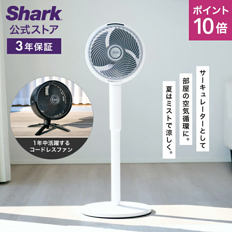 楽天市場】ポイント10倍 【Shark 公式】 Shark シャーク FlexBreeze