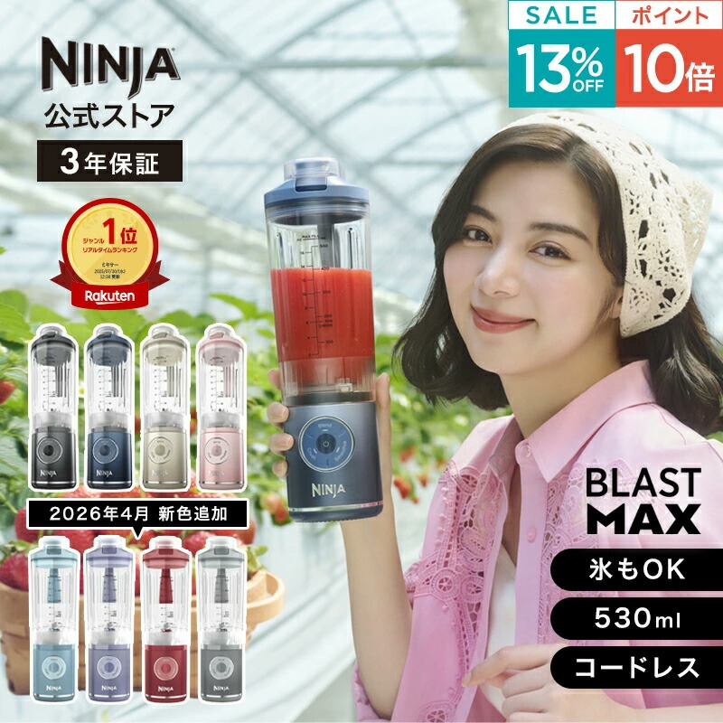 楽天市場】13％OFF セール ポイント10倍 【Ninja 公式】Blast Max