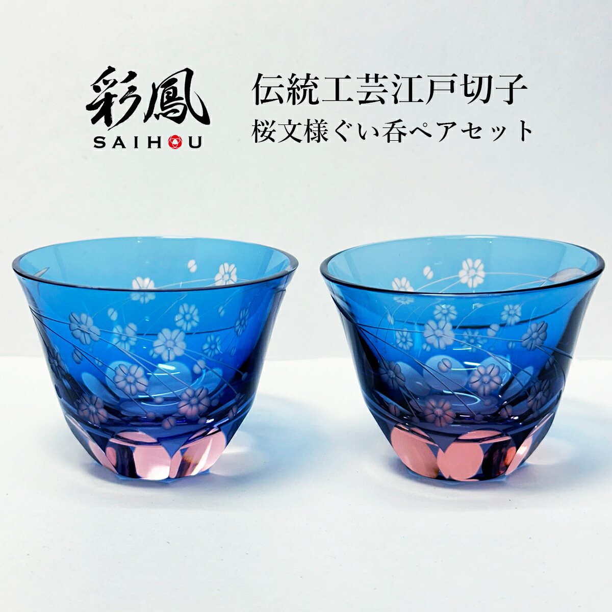 楽天市場】江戸切子 ぐい飲み ペア 桜文様 彩鳳 M-53-2BP 日本製 伝統