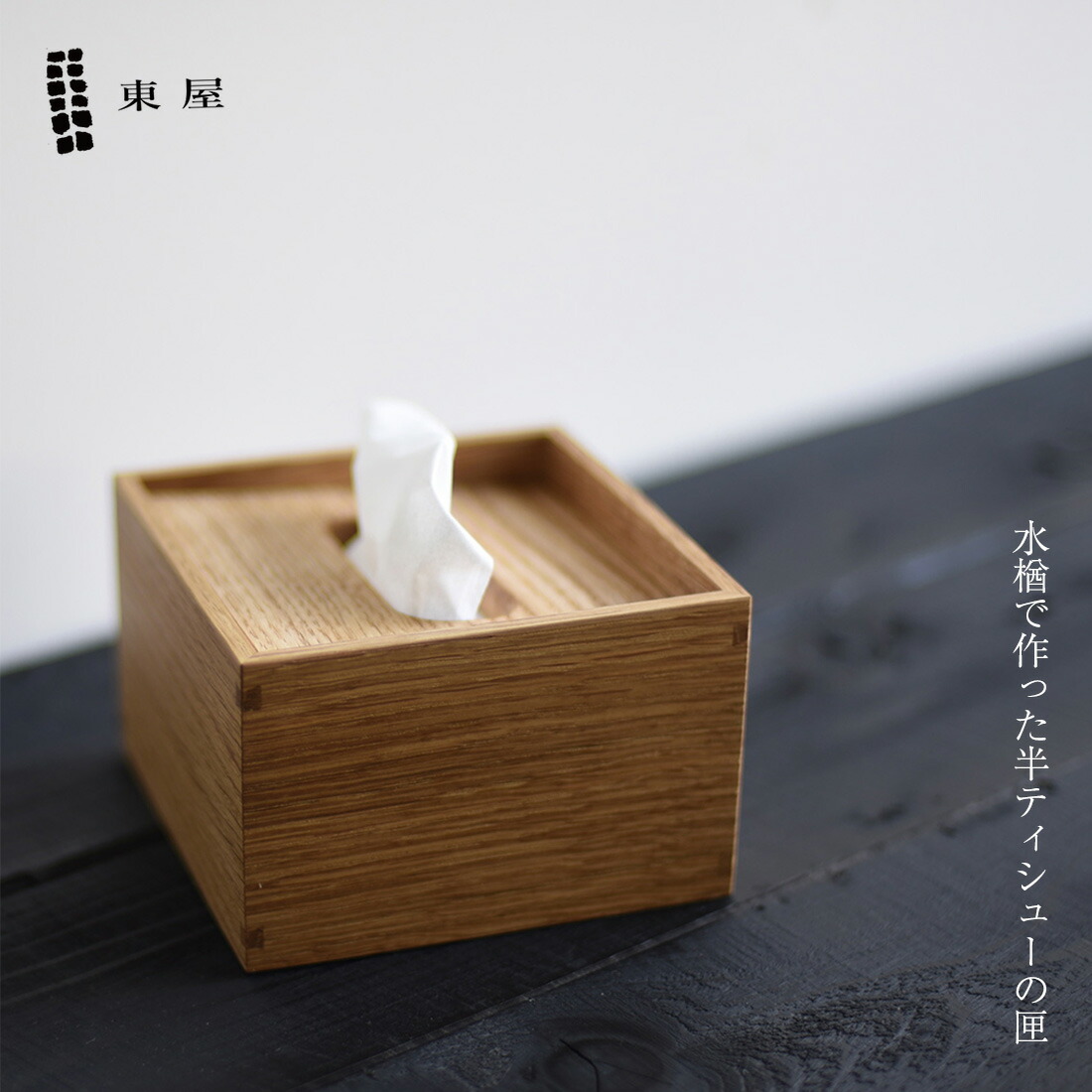楽天市場】【店舗クーポン発行中】東屋 あづまや 半ティシューの匣