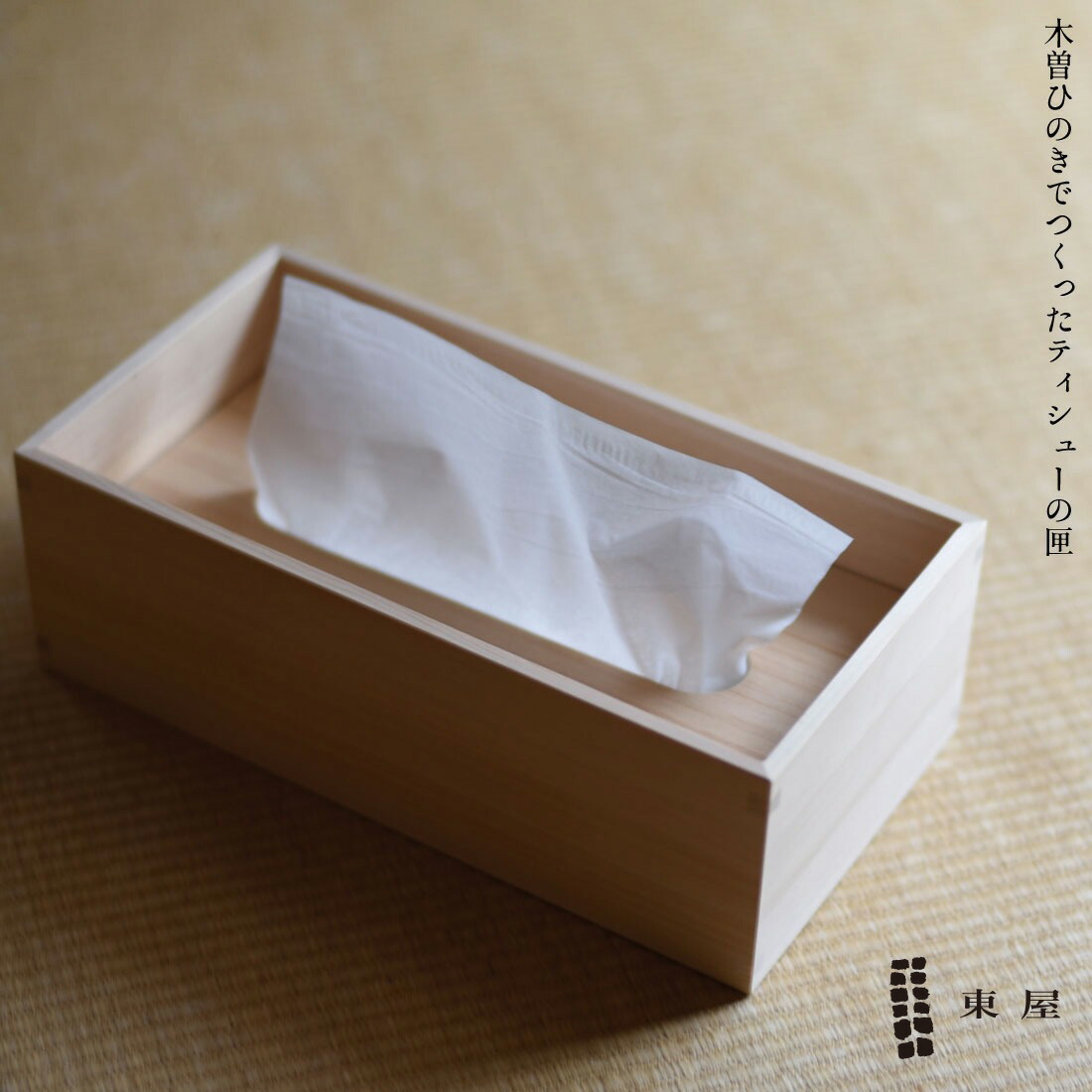 楽天市場】【店舗クーポン発行中】東屋 あづまや ティシューの匣