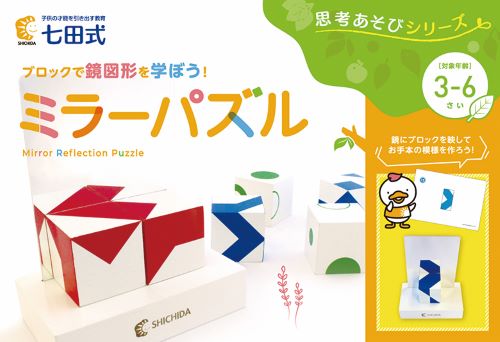楽天市場】☆七田式(しちだ)教材☆ 思考あそびシリーズ ミラーパズル