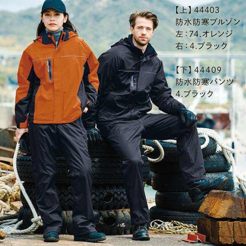 楽天市場】防寒 上下セット ジャンパー パンツ SOWA 44403＆44409 防水