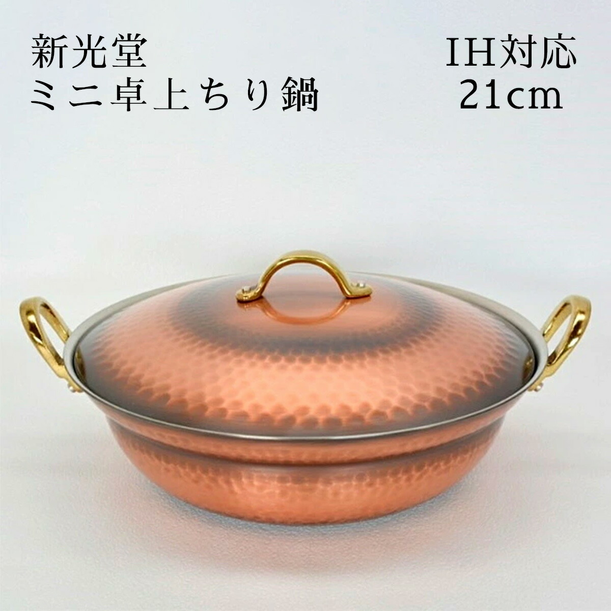 楽天市場】新光金属 新光堂作 鎚起銅器 IH対応 ミニ卓上ちり鍋 21cm