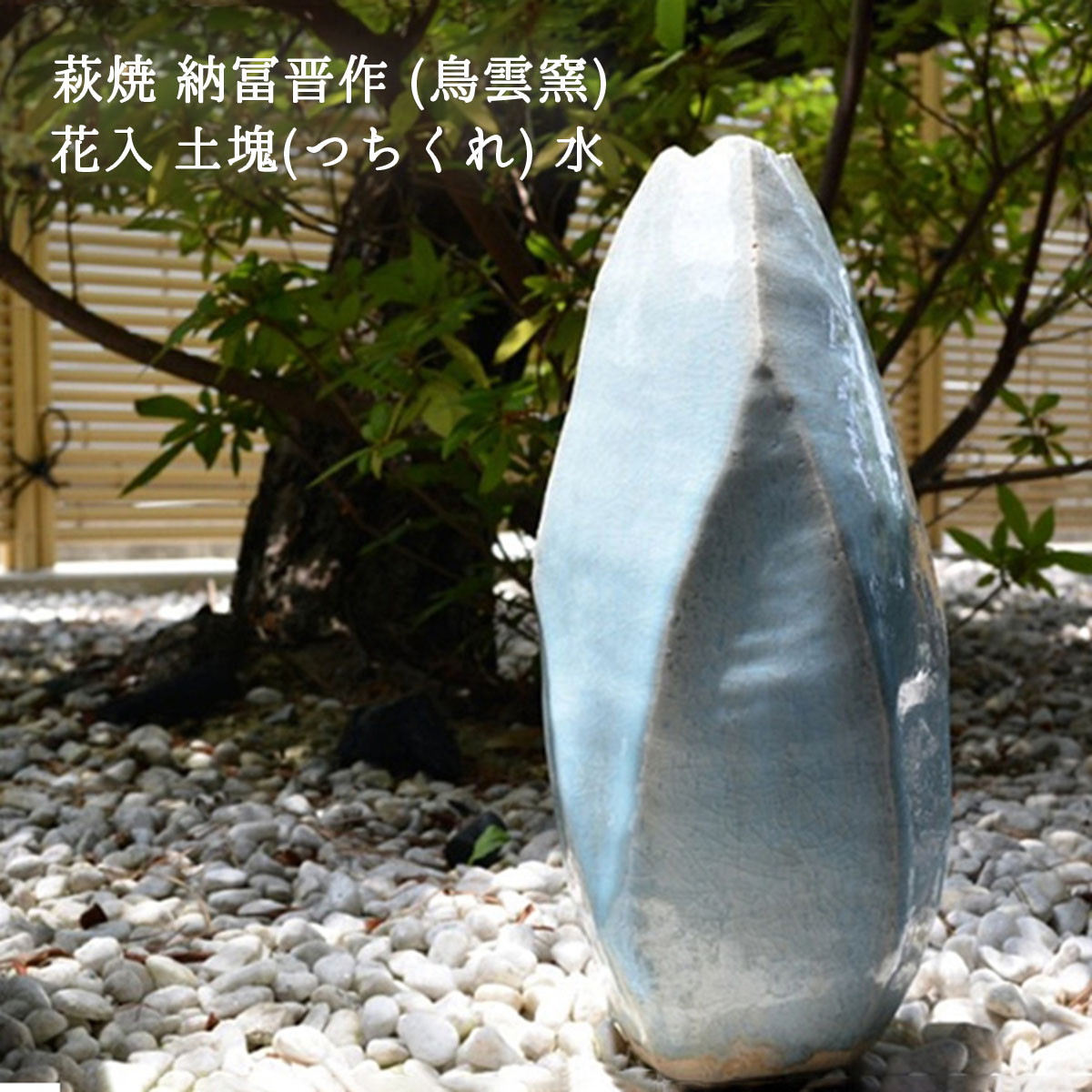 楽天市場】萩焼 納冨晋作 (鳥雲窯) 萩焼 土塊(つちくれ)花入 水 青萩