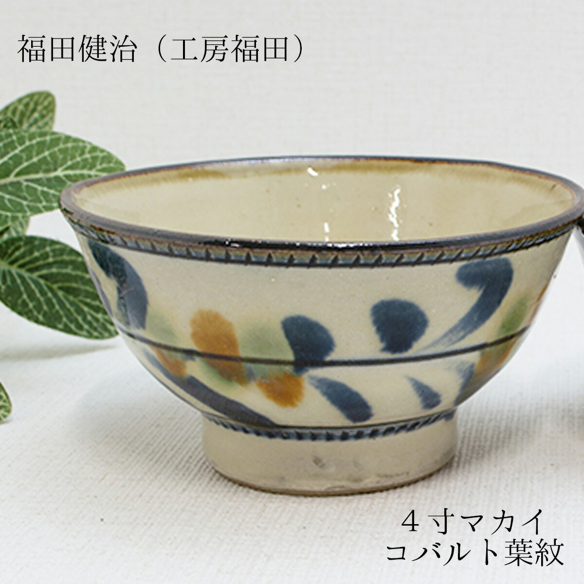 楽天市場】やちむん マカイ4寸 福田健治(工房福田)作 やちむん