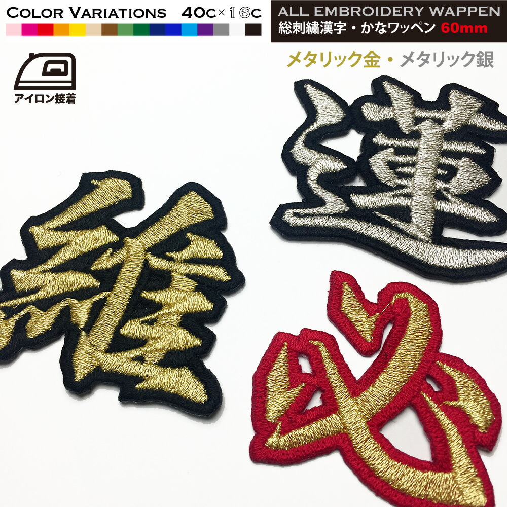 楽天市場】60mm 総刺繍メタリック 漢字ワッペン（行書体）アイロン接着