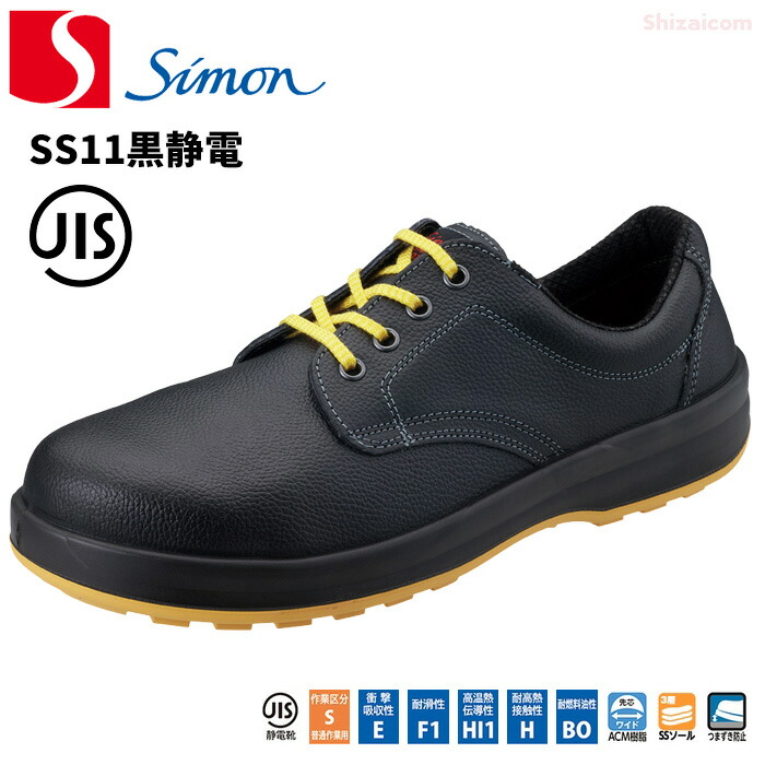 楽天市場】シモン安全靴 SS11 黒静電靴 【23.5〜28.0・29.0・30.0cm