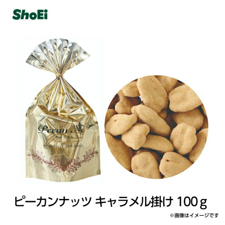 楽天市場】ピーカンナッツキャラメル掛け100g国内工場 国内製造 正栄