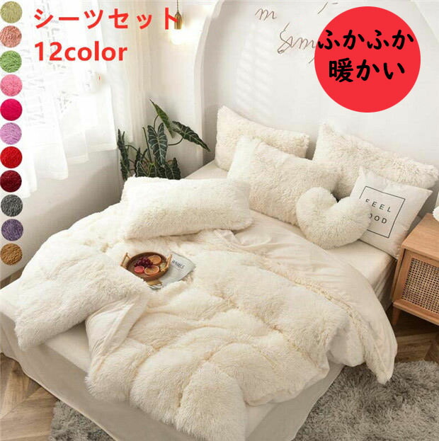 楽天市場】【送料無料】布団カバーセット 毛足の長いシャギー 防寒