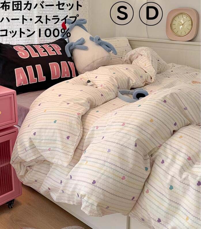 布団 カバー ハート」の人気商品一覧 | 安い商品を通販サイトから探す