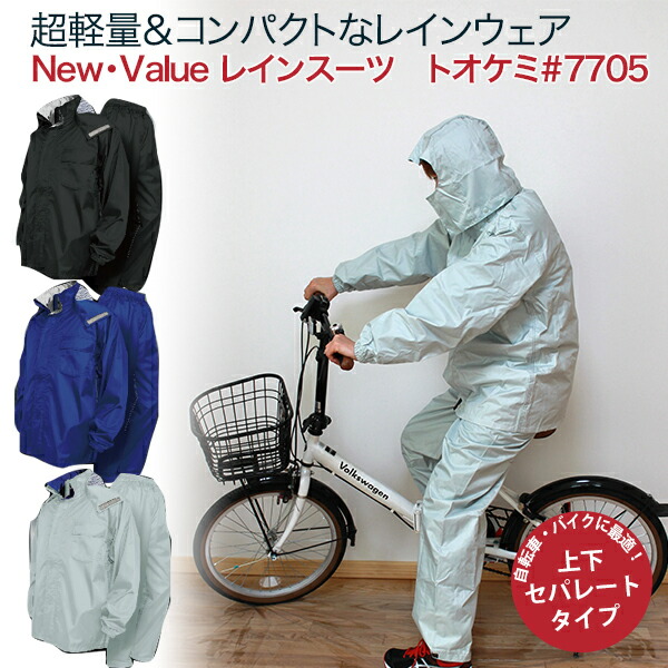 楽天市場】レインウェア 上下 レインスーツ トオケミ7705 レインコート