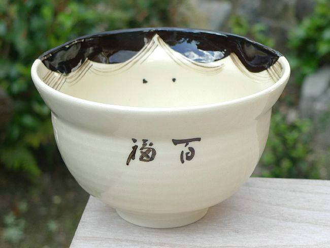 楽天市場】京焼 清水焼 お福抹茶茶碗(百福）与し三 : 京焼清水焼専門店