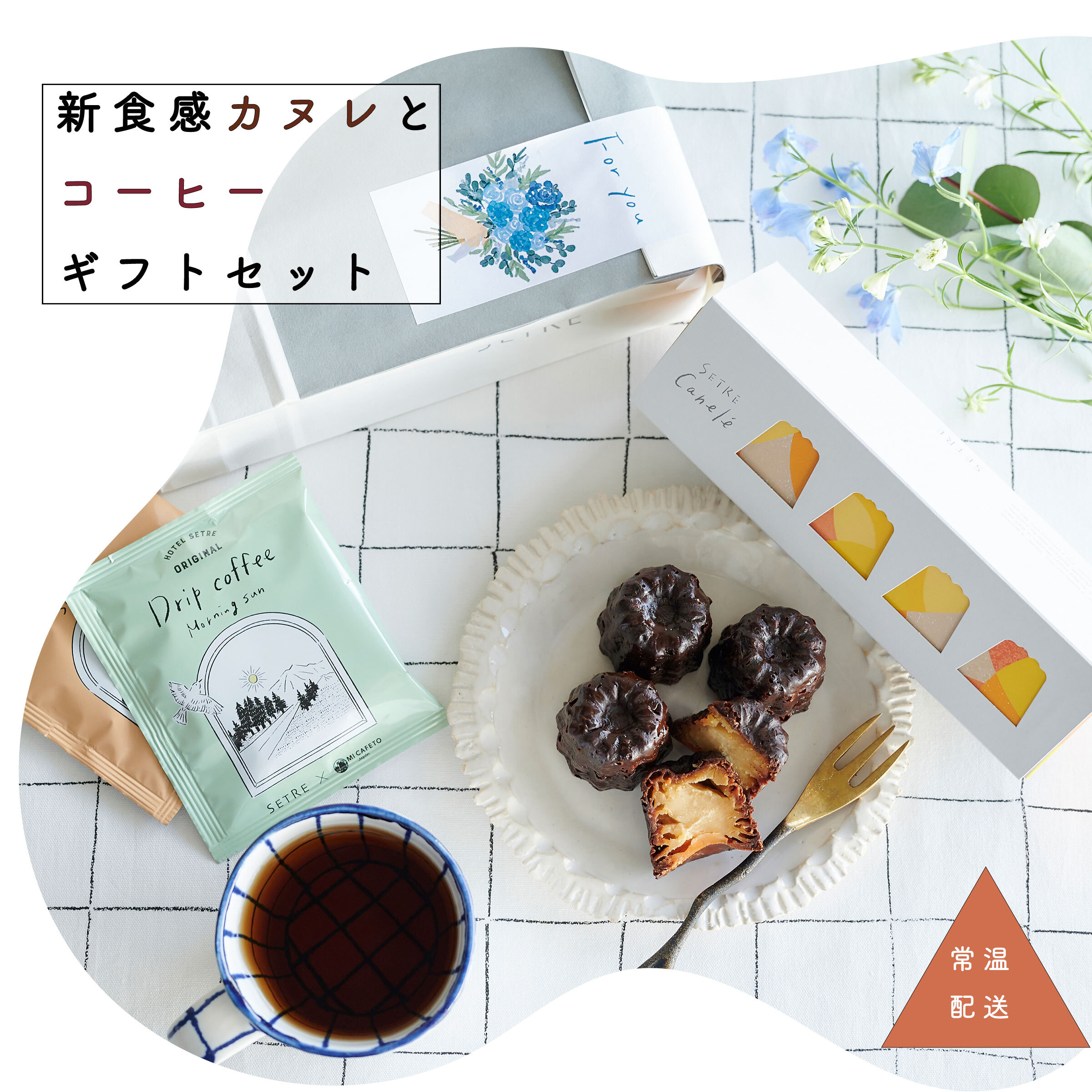 楽天市場】カヌレ4個入り&コーヒードリップ4袋 ギフトセット｜SETRE