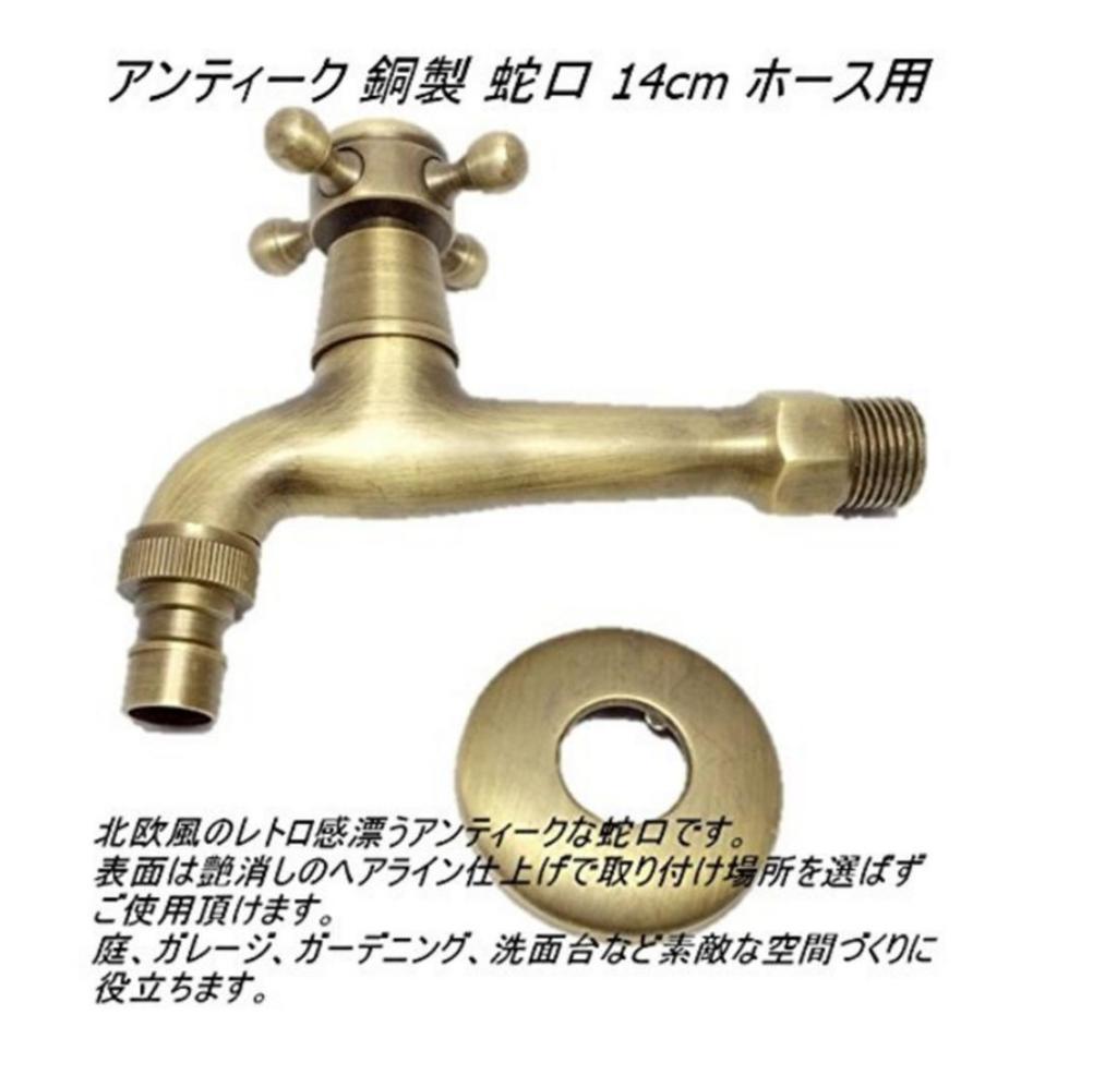 楽天市場】アンティーク 真鍮製 蛇口 14cm ホース用 レトロ