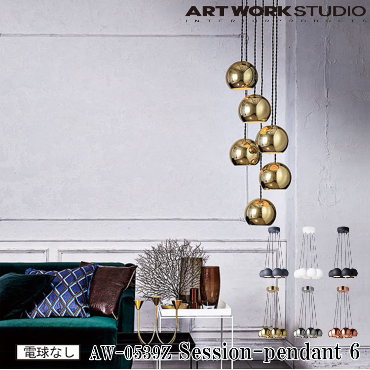 楽天市場】ART WORK STUDIO AW-0539Z Session-pendant 6 セッション