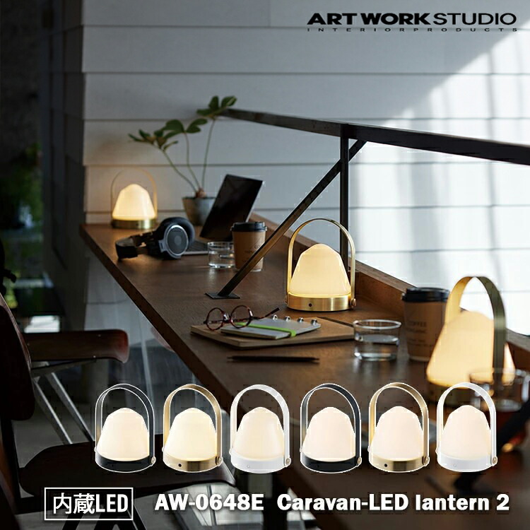 楽天市場】ARTWORK STUDIO Caravan-LED lantern 2 キャラバンLED