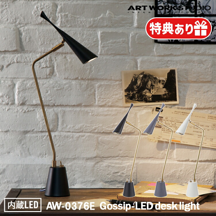 楽天市場】Gossip-LED desk light ゴシップデスクライト AW-0376E LED