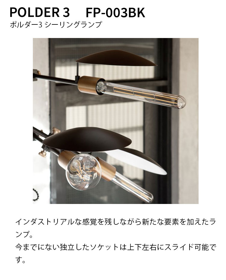 楽天市場】POLDER 3 ポルダー3 シーリングランプ FP-003BK HERMOSA