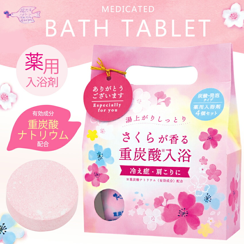 楽天市場】重炭酸タブレット4Pセット さくらの香り | 入浴剤 入浴品